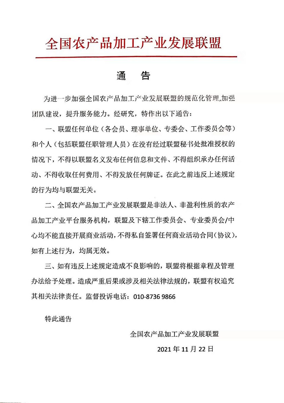 全国农产品加工产业发展联盟通告