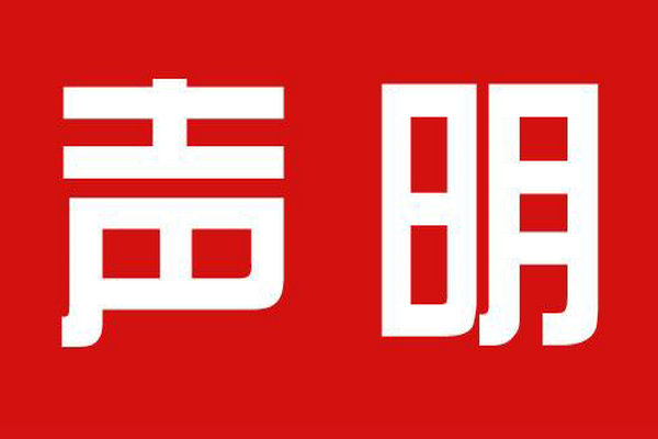 关于现代未来创意农业示范园不实宣传的声明