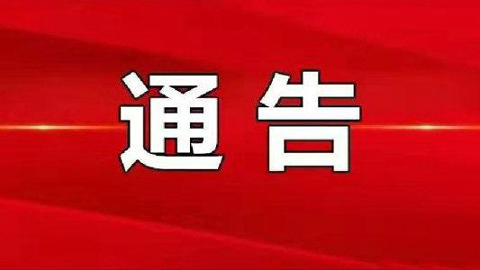 关于整顿联盟工作机构的通告