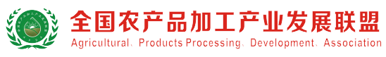 全国农产品加工产业发展联盟