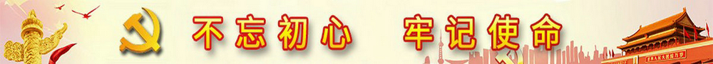 不忘初心牢记使命